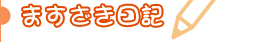 ますざき日記