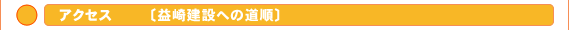 益崎建設へのアクセス