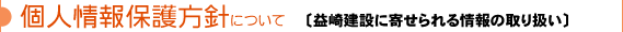 個人情報保護方針について
