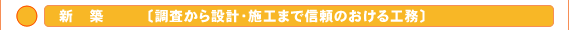 新築 − 調査から設計・施工まで信頼のおける工務