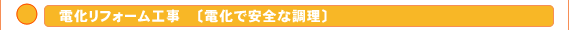 電化リフォーム工事 − 電化で安全な調理