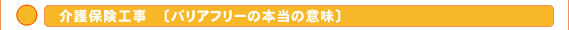 介護保険工事 − バリアフリーの本当の意味