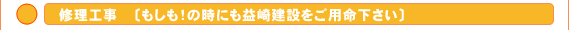 修理工事 − もしも!の時にも益崎建設をご用命下さい