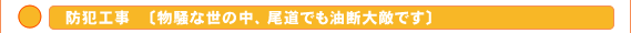 防犯工事 − 物騒な世の中、尾道でも油断大敵です